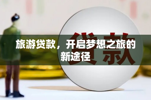 黄山旅游贷款，开启梦想之旅的新途径