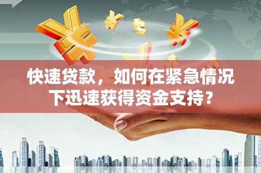 黄山快速贷款，如何在紧急情况下迅速获得资金支持？