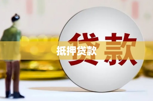 黄山抵押贷款