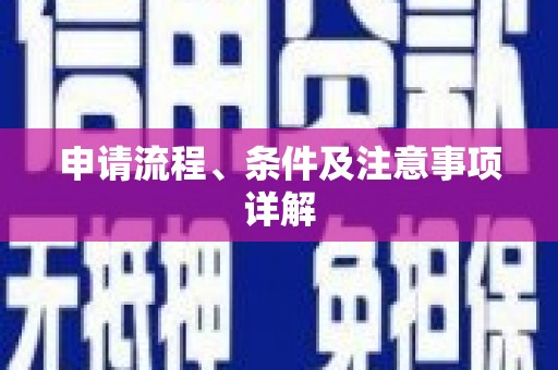 黄山申请流程、条件及注意事项详解