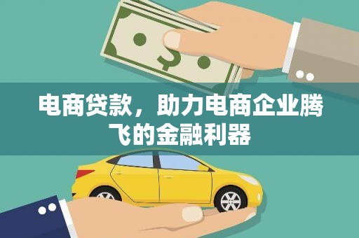 黄山电商贷款，助力电商企业腾飞的金融利器