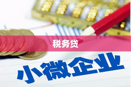 黄山税务贷