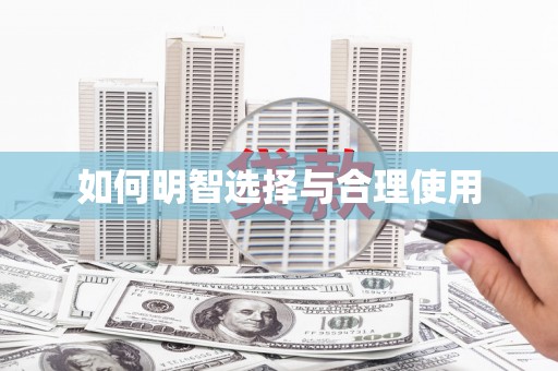黄山如何明智选择与合理使用