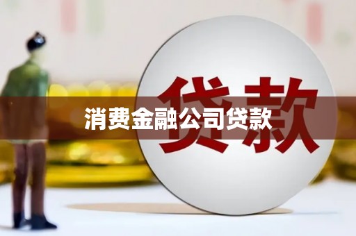黄山消费金融公司贷款