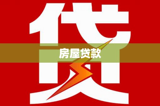 黄山房屋贷款