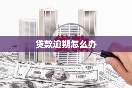 黄山贷款逾期怎么办
