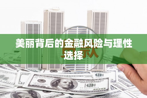 黄山美丽背后的金融风险与理性选择