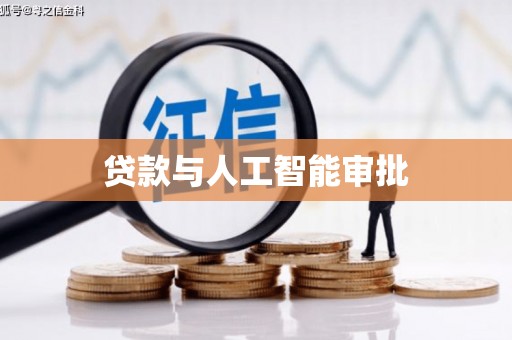 黄山贷款与人工智能审批