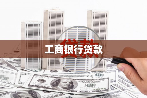 黄山工商银行贷款