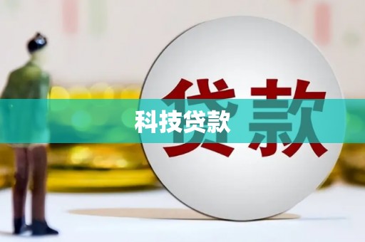 黄山科技贷款