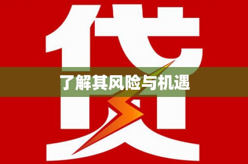 黄山了解其风险与机遇
