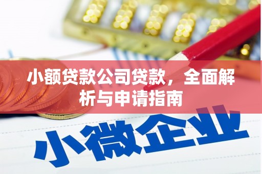 黄山小额贷款公司贷款，全面解析与申请指南