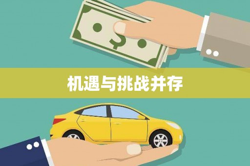 黄山机遇与挑战并存