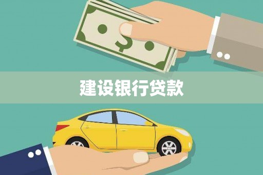 黄山建设银行贷款
