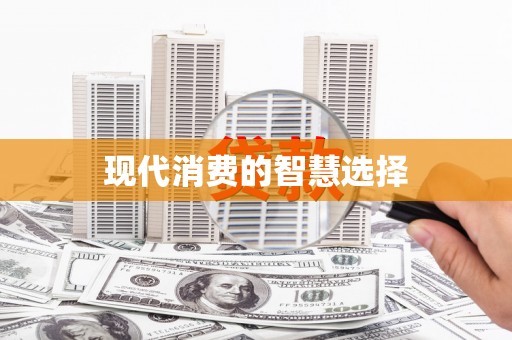 黄山现代消费的智慧选择