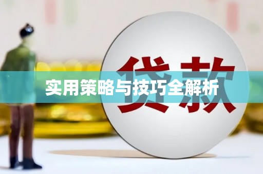 黄山实用策略与技巧全解析