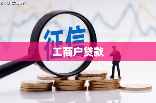 黄山工商户贷款