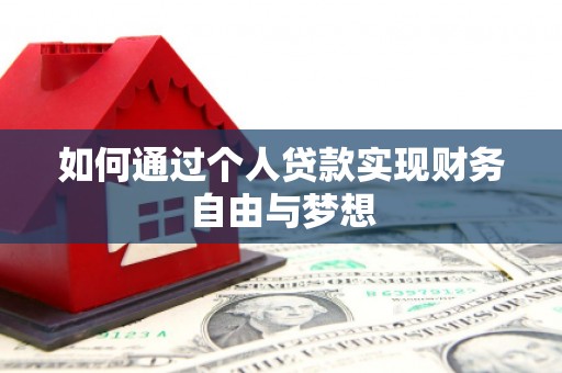 黄山如何通过个人贷款实现财务自由与梦想