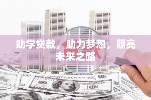 黄山助学贷款，助力梦想，照亮未来之路