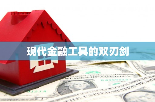 黄山现代金融工具的双刃剑