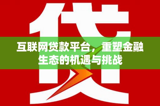 黄山互联网贷款平台，重塑金融生态的机遇与挑战