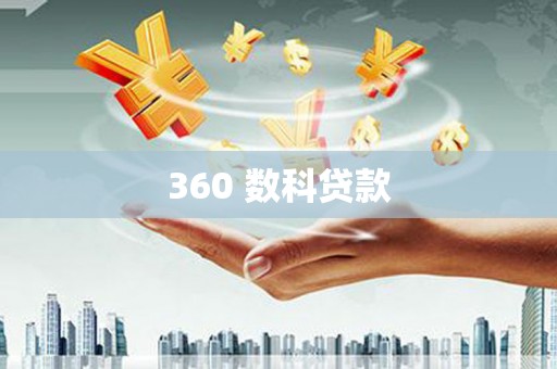 黄山360 数科贷款