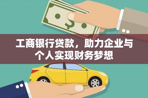 黄山工商银行贷款，助力企业与个人实现财务梦想