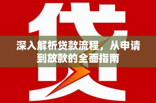 黄山深入解析贷款流程，从申请到放款的全面指南