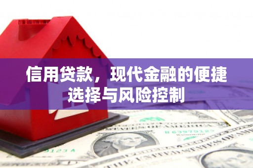 黄山信用贷款，现代金融的便捷选择与风险控制
