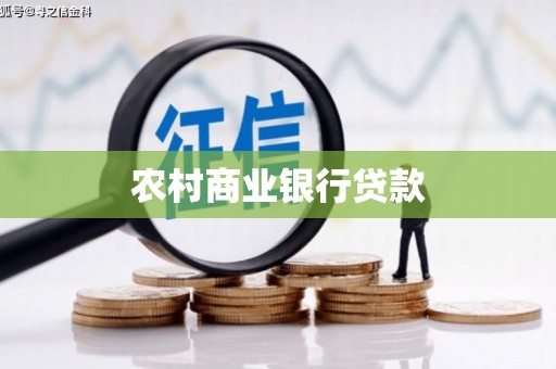黄山农村商业银行贷款