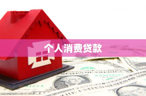 黄山个人消费贷款