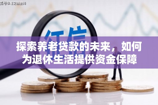 黄山探索养老贷款的未来，如何为退休生活提供资金保障