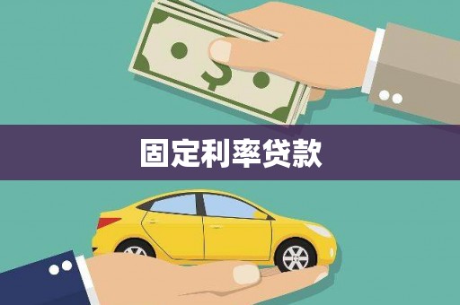 黄山固定利率贷款