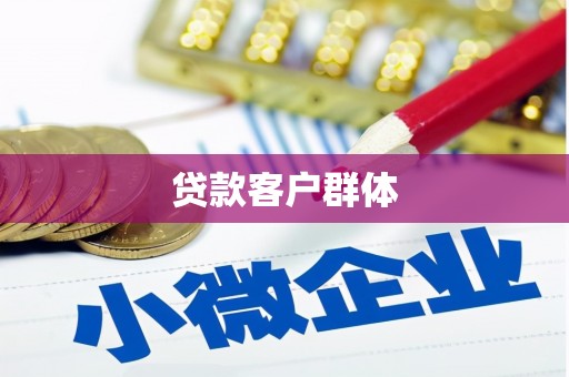 黄山贷款客户群体
