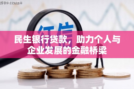 黄山民生银行贷款，助力个人与企业发展的金融桥梁