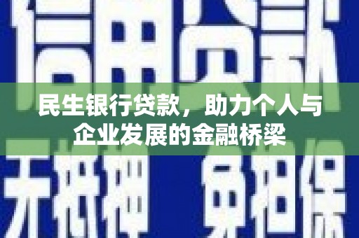黄山民生银行贷款，助力个人与企业发展的金融桥梁