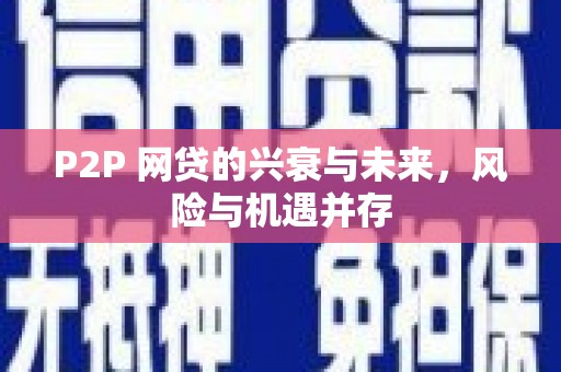 黄山P2P 网贷的兴衰与未来，风险与机遇并存