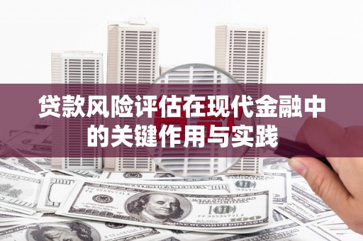 黄山贷款风险评估在现代金融中的关键作用与实践