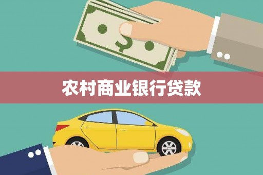 黄山农村商业银行贷款