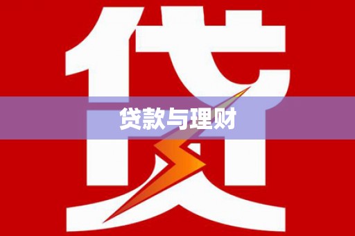 黄山贷款与理财