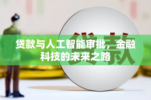 黄山贷款与人工智能审批，金融科技的未来之路