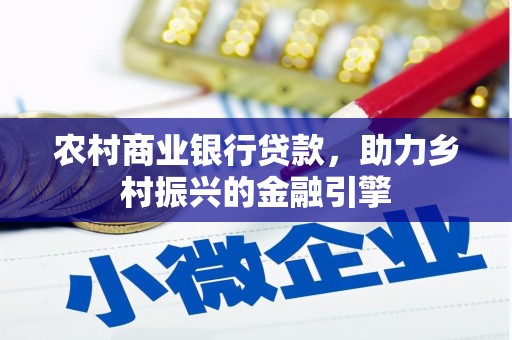 黄山农村商业银行贷款，助力乡村振兴的金融引擎