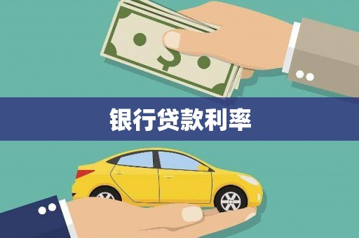 黄山银行贷款利率
