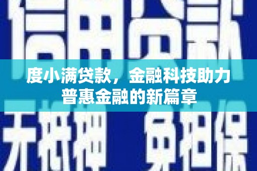 黄山度小满贷款，金融科技助力普惠金融的新篇章