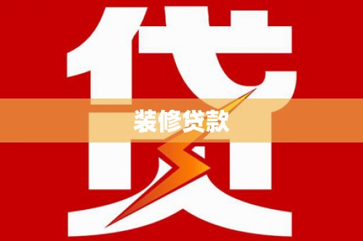 黄山装修贷款