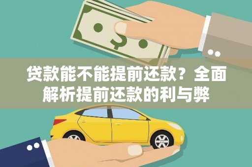 黄山贷款能不能提前还款？全面解析提前还款的利与弊