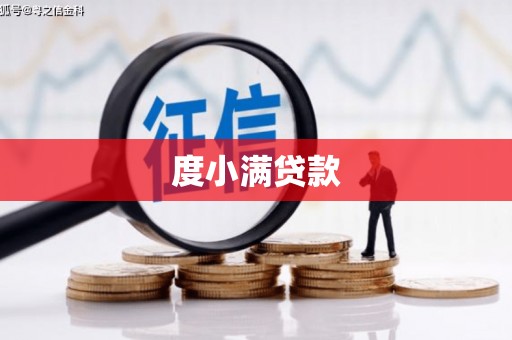 黄山度小满贷款