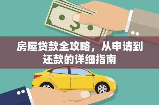 黄山房屋贷款全攻略，从申请到还款的详细指南