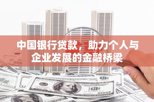 黄山中国银行贷款，助力个人与企业发展的金融桥梁