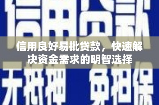 黄山信用良好易批贷款，快速解决资金需求的明智选择